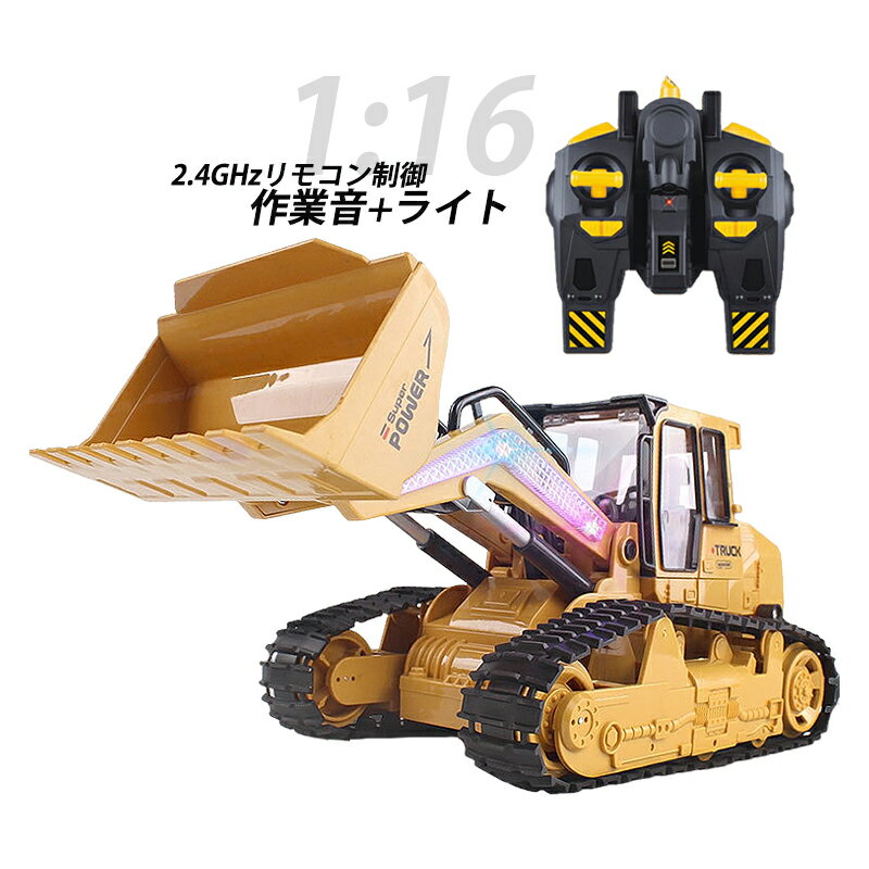 送料無料 1/16 リモコン ブルドーザー クローラー 建設機 働く車 2.4G ワイヤレス ブルドーザー 工事車両 おもちゃ こどもの日 アウトドア 旅行 送料無料 子供の日 こどもの日 プレゼント