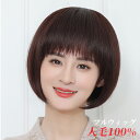 ウィッグ レディース ショート ボブ 髪型 人毛100% 自然 かわいい ファッション フルウィッグ 女性 おしゃれ 可愛い 小顔効果 シニア ヘアウィッグ 脱毛症 白髪隠す ウィッグネット付 混色 ブラック ブラウン つむじ 分け目 かつら かぶるだけ 仮装 コスプレ かつら 送料無料