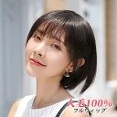 フルウィッグ 女性 セミロング 人毛100% ボブ 髪型 自然 かわいい ファッション ウィッグ ショート レディース 30代 40代 50代 おしゃれ 可愛い 小顔効果 シニア ヘアウィッグ 白髪隠す ウィッグネット付 ブラック ブラウン かつら かぶるだけ 仮装 コスプレ かつら 送料無料