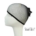3個入り ウィッグネット コスプレ 筒型 黒 ウィッグキャップ メッシュ メンズ レーディス 男女兼用 ヘアネット 痛くない 髪束ね ネット 伸縮性 ウィッグ用...