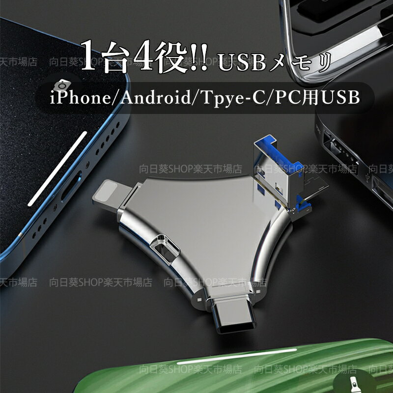 4in1 USBメモリ 64GB 128GB 大容量 バックアップ 高速フラッシュ スマホ用 USBフラッシュドライブ タイプc iPhone iPad PC Android Mac iOS対応 iphoneデータ移行 パソコン USBメモリ回転式 耐圧、耐震、耐塵、耐高温 外付け 写真 車載用 USB3.0 移動 データ 超軽量