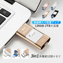 3in1 USBメモリ 128GB 256GB 大容量 バックアップ 高速フラッシュ スマホ用 USBフラッシュドライブ タイプc iPhone iPad PC...