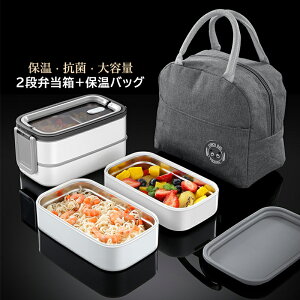 弁当箱 保温 2段 おしゃれ 四角 大容量 1400ml レンジ対応 304ステンレス ランチグッズ メンズ レディース 男子 女子 大人 高校生 大学生 食事 通学 通勤 ピクニック キャンプ アウトドア 登山 給食 お弁当箱 お菓子 フルーツ おにぎり お寿司 保温バッグ付き お弁当グッズ
