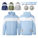 空調ウエア セット バッテリー選択可能 ファン付きベスト 長袖 薄手 空調作業服 おしゃれ メンズ レディース 空調風服 男性 20代 30代 40代 50代 仕事 登山 釣り 農作業 日焼け止め ファン付きウェア サイズ S M L XL 2XL 3XL 屋外 作業着 工事現場 熱中症対策グッズ PSE認証