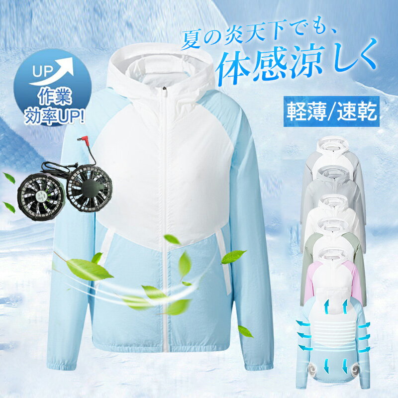 2025 空調ウェア バッテリー ファン セット選択可能 フード付き 長袖 空調作業服 メンズ レディース おしゃれ 空調 服 薄型 夏用 高温作業着 空調扇風服 倉庫 農作業 登山服 釣り 旅行用 扇風冷風服 大風量 低騒音 ウインドブレーカー ワークウェア 熱中症対策グッズ PSE認証