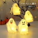 ハロウィン 飾り 5個セット 幽霊 パーティー 飾り付け デコレーション 屋外 吊り下げ 壁 おしゃれ グッズ ゴースト おばけ 軽量 小型 ボタン電池 人気 ...
