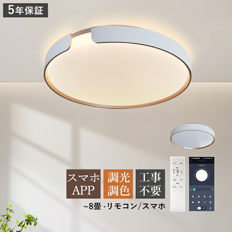 Rakuten - AAAZM LED シーリングライト おしゃれ 北欧 円盤 丸形 8畳 シンプル 天井照明器具 スマホAPP リモコン付き リビング 寝室 ダイニング 玄関 ベッドルーム 節電 省エネ 室内照明 調光調温 LEDライト 和風 モダン キッチン 天井ライト 居間 和室 洋室 間接照明 工事不要