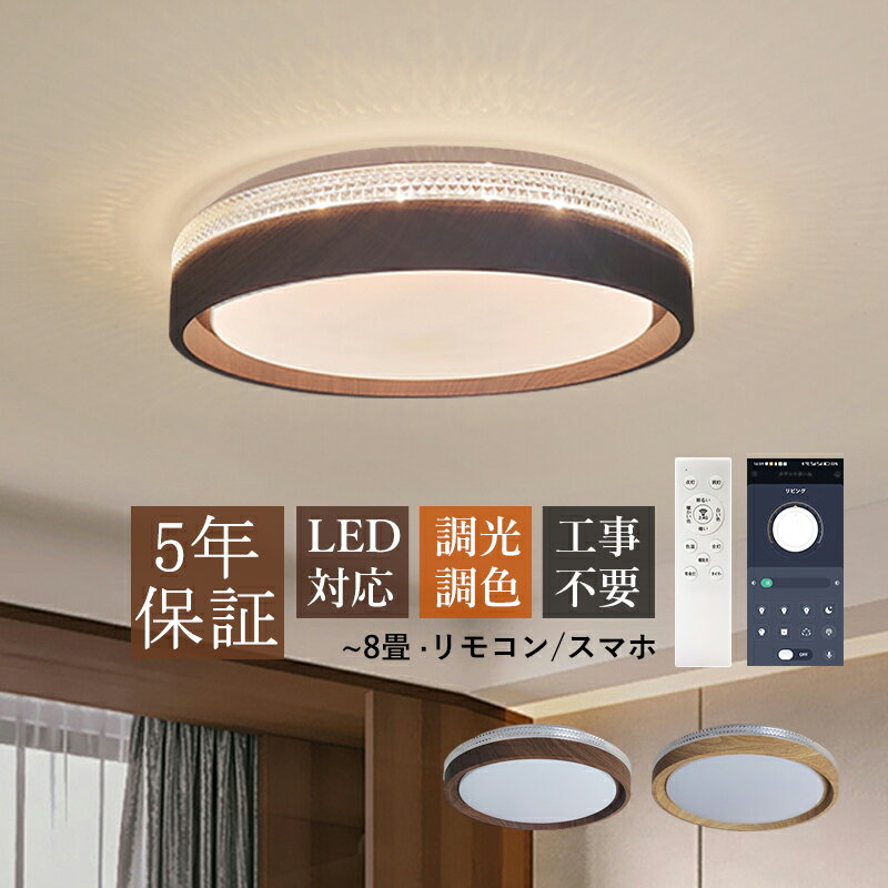 AAAZM LED シーリングライト おしゃれ 北欧 8畳 天井照明器具 木目調 くるみ色 円盤 丸形 天井ライト シンプル キッチン リビング ダイニング 寝室 ベッドルーム 和風 居間 玄関 室内照明 LEDライト オシャレ スマホAPP リモコン付き 調光調温 省エネ 和室 直付け 工事不要