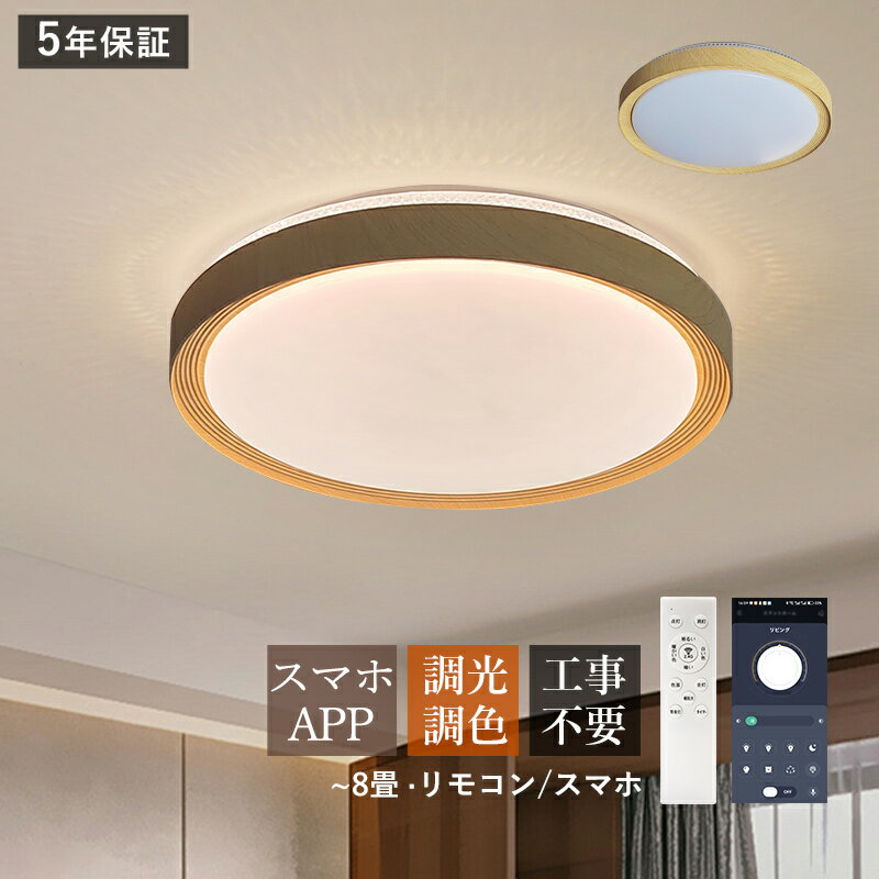 AAAZM シーリングライト 北欧 LED おしゃれ 8畳 木目調 円盤 丸形 シンプル 天井照明器具 キッチン ダイニング リビング 寝室 ベッドルーム 居間 玄関 室内照明 和風 オシャレ LEDライト スマホAPP リモコン付き 調光調温 天井ライト 和室 キッチン 洋室 直付け 工事不要