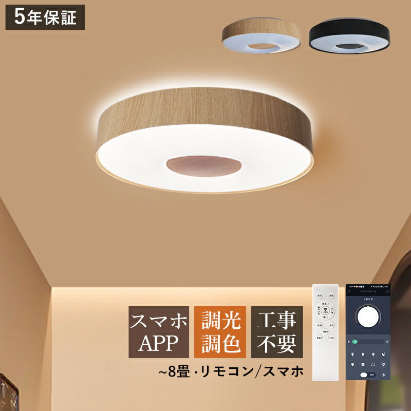 Rakuten - AAAZM シーリングライト LED おしゃれ 北欧 8畳 天井照明器具 木目調 わびさび 円盤 丸形 天井ライト ダイニング シンプル キッチン リビング 寝室 ベッドルーム 玄関 和風 居間 室内照明 LEDライト オシャレ スマホAPP リモコン付き 調光調温 省エネ 和室 直付け 工事不要