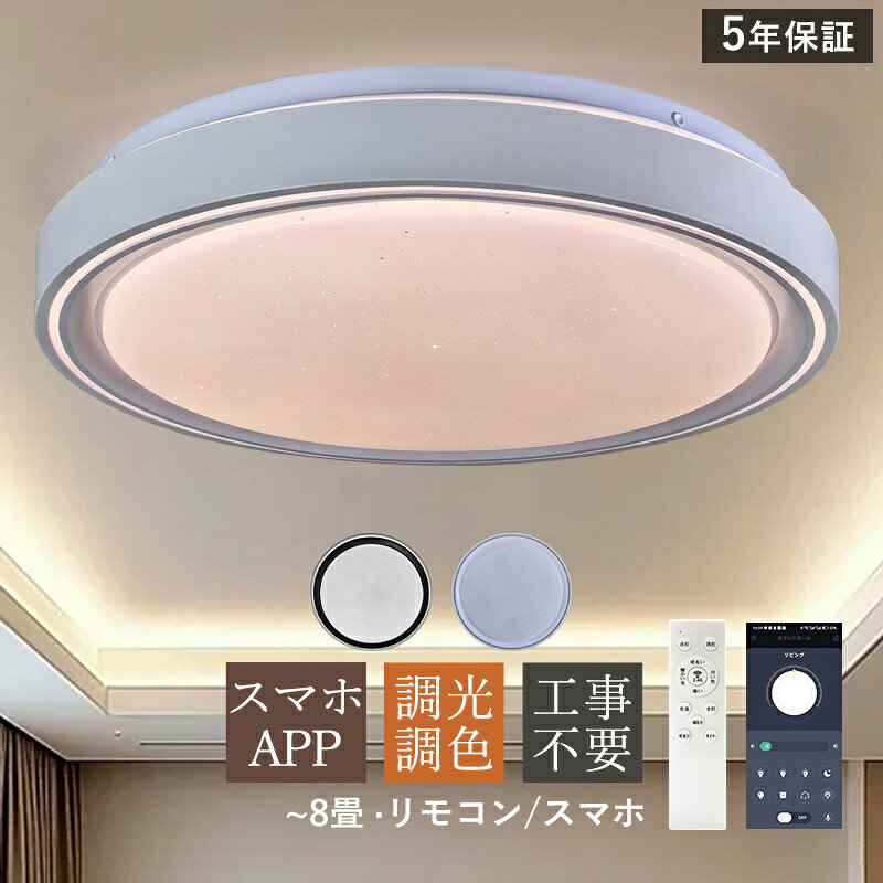Rakuten - AAAZM シーリングライト LED おしゃれ 北欧 6畳 8畳 天調光調色 井照明器具 和風 スマホAPP リモコン付き 円盤 円形 天井ライト シンプル リビング ダイニング 寝室 キッチン ベッドルーム 居間 玄関 和室用 室内照明 オシャレ 調光調温 直付け 省エネ 工事不要 LEDライト