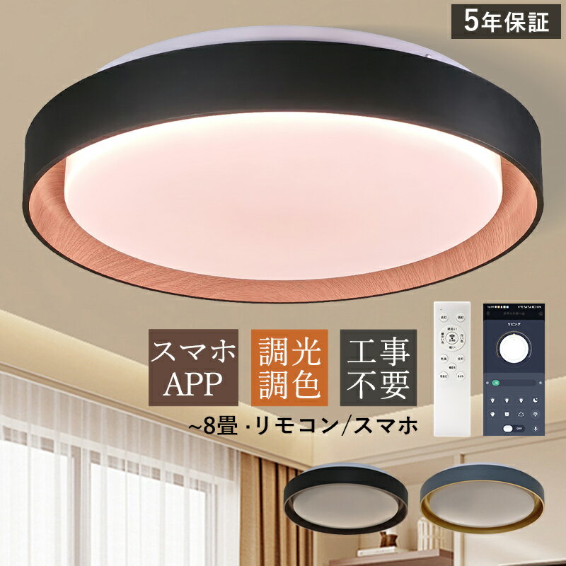 Rakuten - AAAZM シーリングライト LED 6畳 8畳 おしゃれ 北欧 調光調色 円盤 円形 木目調 スマホAPP リモコン付き 天井照明器具 キッチン リビング ダイニング 寝室 ベッドルーム 和風 居間 玄関 室内照明 オシャレ LEDライト 調光調温 シンプル 省エネ 和室 洋室 工事不要 天井ライト