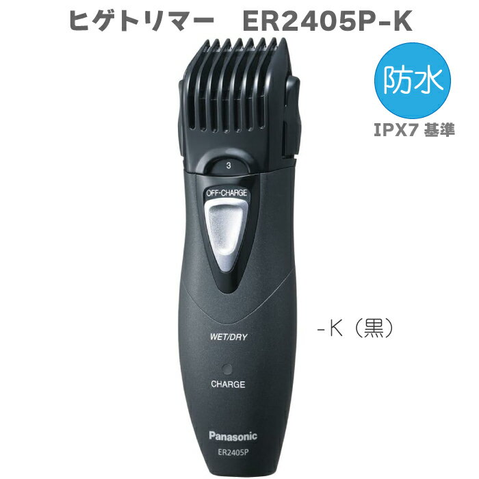 【Rakutenあんしん延長保証について】 メーカー保証期間終了後も楽天が修理保証する「あんしん延長保証」のご案内です。 下記プランより、商品金額と保証内容に応じたプランをお選びいただき、商品と一緒にご購入ください。 ↓↓↓自然故障プラン↓↓↓↓ ↓↓↓自然故障＋物損プラン↓↓↓↓ 人気のPanasonicのヒゲトリマー!!【ER2405P-K】 5段階(3～15mm)の長さそろえアタッチメント付。 便利な充電式!!清潔水洗いで簡単お手入れ!! 長さ切替え:5段階(3・6・9・12・15mm) エルゴカーブデザイン:○ 付属アタッチメント:刈り高さアタッチメント 電源方式:無接点充電方式 電圧:100-240V 充電時間:8時間 使用可能時間:フル充電で連続約50分間使用可能 水洗い: ○ 消費電力:2W 表示:充電表示ランプ 本体寸法:高さ14.9×幅4.3×奥行3.4cm 本体質量（重量）:126g 消耗品・別売品: 替刃 ER9606　 パッケージ寸法: 高さ20.1×幅14.1×奥行6.9cm JANコード：4547441507256 【付属品】 充電器, オイル, 掃除用ブラシ人気のPanasonicのヒゲトリマー!! 【ER2405P-K】ブラック!! 【5段階（3から15mm）の刈り高さアタッチメント付】 刈り高さアタッチメントを本体に取り付け、表示窓に刈り高さを合わせるだけでお好みの長さにカットできます。 刈り高さアタッチメントを取り外せば、髭の毛先のラインそろえやキワそろえ、もみ上げそろえ、産毛の毛剃りもできます。 便利な充電スタンド付き!!清潔水洗いで簡単お手入れ可能!! お風呂OK!! 急ぎでさっと剃りたい時、部分ぞり、旅行や出張先に持ち運べるのも便利!!