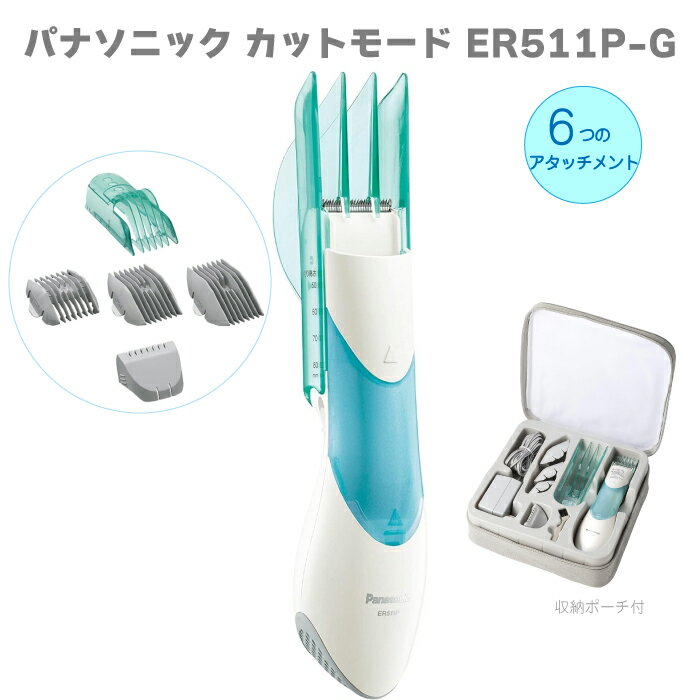 Panasonic パナソニック カットモード ER511P-G ヘアカット ヘアカッター グリーン GN バリカン 毛くず吸引 丸刈り ショートカット 剃りこみ セルフカット 子供 大人 男性 女性 交流式 収納ポーチ付 アタッチメント6種類 散髪 電動バリカン 電動 散らからない