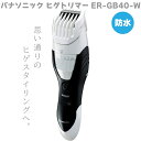 Panasonic パナソニック ヒゲトリマー ER-GB40-W ホワイト 白 防水 バリカン メンズ 男性 髭剃り 水洗いOK 人気 お風呂OK ウオータースルー洗浄 ひげ剃り 充電式 泡剃り 切れ味 人気 プレゼント 贈り物 父の日 誕生日 敬老の日