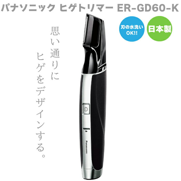 Panasonic パナソニック ヒゲトリマー ER-GD60-K 黒 ブラック 水洗いOK バリカン メンズ 男性 髭剃り 人気 ひげ剃り 充電式 切れ味 プ...