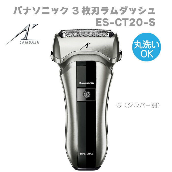楽天市場】パナソニックシェーバー 3枚刃ラムダッシュ es-ct20の通販 楽天市場】パナソニックシェーバー 3枚刃ラムダッシュ es-ct20の通販