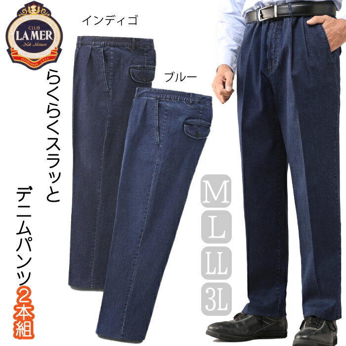 CLUB LAMERCL (クラブ・ラメール) らくらくスラッとデニムパンツ2本組 41211 M L LL 3L インディゴ ブルー デニム デニムパンツ ストレッチ素材 2本組 前開きファスナー 裾上げ済 後ろゴム 美シルエット のびのび素材 男性 女性 カジュアル 足長効果 送料無料