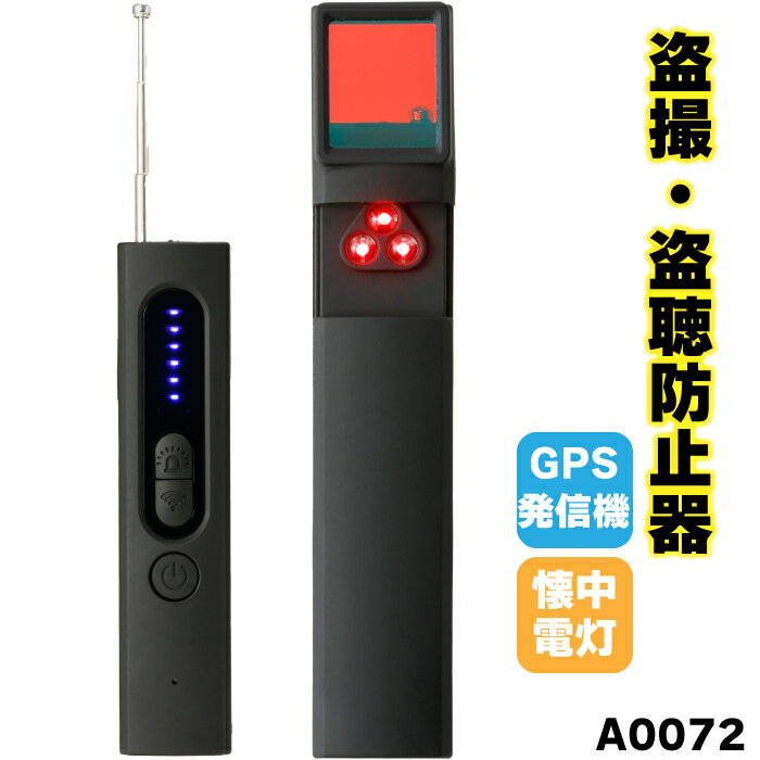 【盗撮・盗聴防止器】 A0072 盗撮 盗聴 盗聴器 盗撮カメラ 無線カメラ GPS発信機 発見器 発見機 盗聴防止 盗撮防止 プライバシー ホテル 自宅 オフィス 出張先 光 音 ストーカー対策 不審者対策 防犯グッズ 送料無料