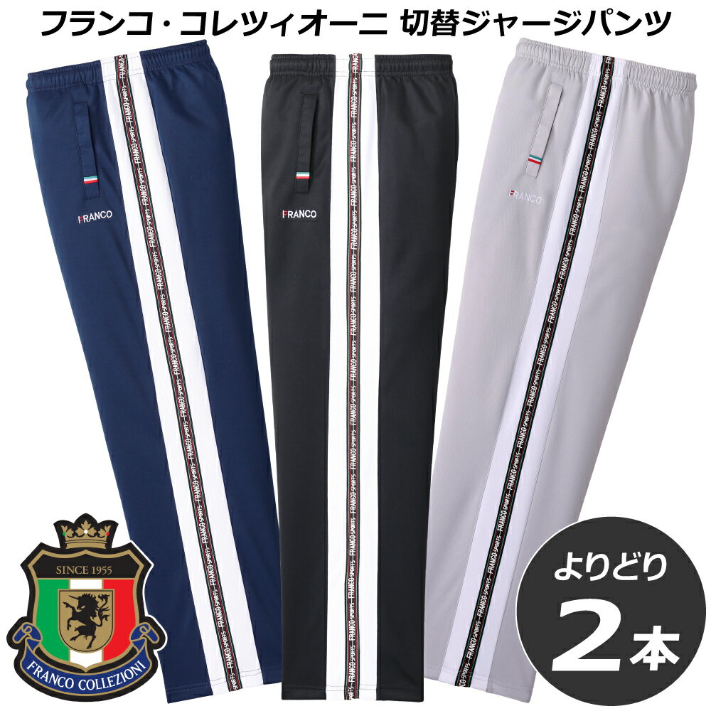 Rakuten - フランコ・コレツィオーニ（FrancoCollezioni）切替ジャージパンツブラック・ネイビー・グレーからよりどり2本組