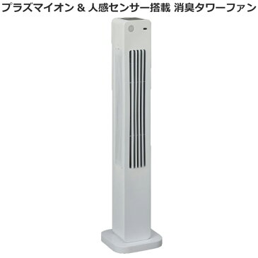 プラズマイオン(イオニシモ)&人感センサー搭載 消臭タワーファン 活性炭フィルター(脱着可能) タイマー設定 スイング可能