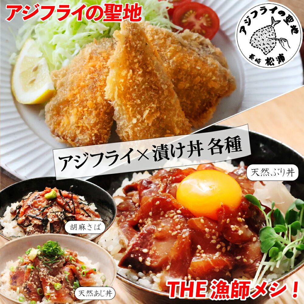 アジフライ フィレ 10枚入×2P 計20枚（アジフライの聖地 長崎県松浦産） ＋ 海鮮漬け丼の素 各種2P 計6パック（あじ・ぶり・胡麻さば 海鮮丼） 【長崎特選美味セット】 骨なし 骨取り 卵不使用 アジフライ ／ 海鮮茶漬けとも相性抜群 アジ丼・ブリ丼・ゴマサバ丼 国内製造
