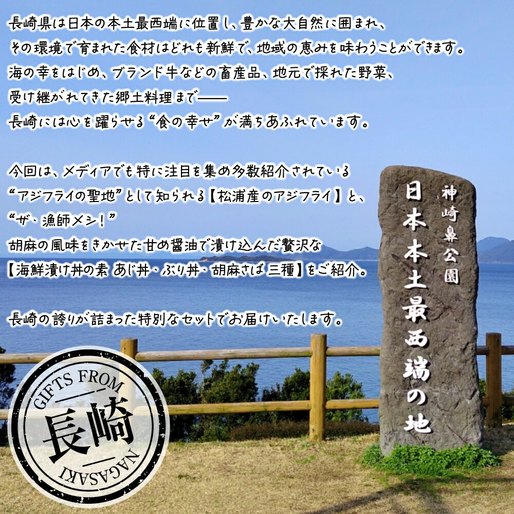 アジフライ フィレ 10枚入×2P 計20枚（アジフライの聖地 長崎県松浦産） ＋ 海鮮漬け丼の素 各種2P 計6パック（あじ・ぶり・胡麻さば 海鮮丼） 【長崎特選美味セット】 骨なし 骨取り 卵不使用 アジフライ ／ 海鮮茶漬けとも相性抜群 アジ丼・ブリ丼・ゴマサバ丼 国内製造 2