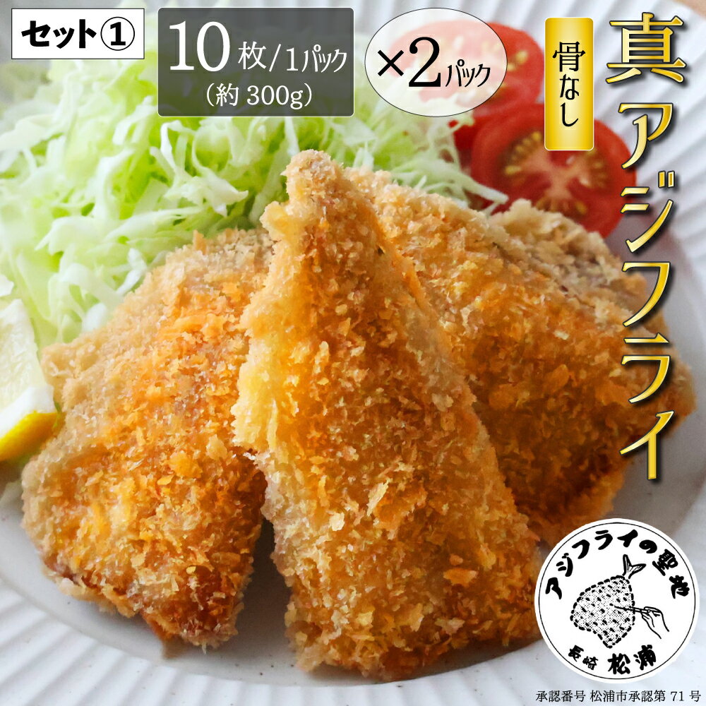 アジフライ フィレ 10枚入×2P 計20枚（アジフライの聖地 長崎県松浦産） ＋ 海鮮漬け丼の素 各種2P 計6パック（あじ・ぶり・胡麻さば 海鮮丼） 【長崎特選美味セット】 骨なし 骨取り 卵不使用 アジフライ ／ 海鮮茶漬けとも相性抜群 アジ丼・ブリ丼・ゴマサバ丼 国内製造 3