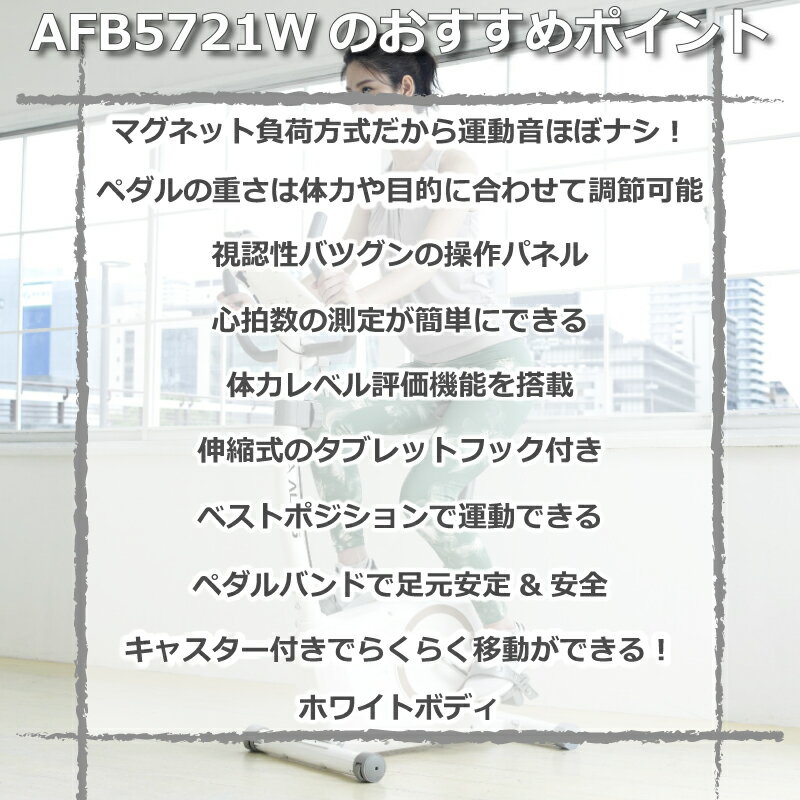 アルインコ フィットネスバイク Afb5721w は使用体重制限 1kg 適応身長 150 180cmと体格問わず使用可能 高い静音性の室内バイクで静かに運動することができます バイク マット エアロマグネティックバイク 5721 純正エクササイズフロアマットmini Exp100 室内 健康 白