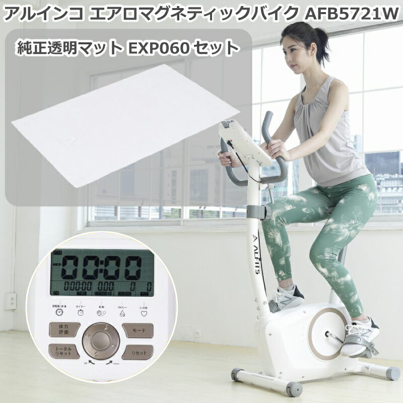 「バイク＋マット」 アルインコ エアロ マグネティックバイク 5721 AFB5721W ＋ 透明マット90 EXP060 白 ホワイト 家庭用 トレーニングバイク 静音 自宅・室内 マグネットバイク 心拍数測定 おすすめ おしゃれバイク ダイエット・健康 メーカー保証1年 【動画あり】 送料無料のサムネイル