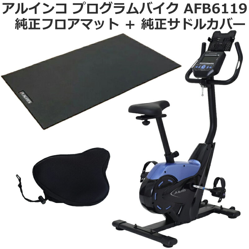 【フィットネスバイク＋マット＋サドルカバー】 アルインコ プログラムバイク 6119 AFB6119 ＋ 純正エクササイズフロアマットmini EXP100 ＋ 純正サドルカバー AFB011 ペダル負荷調節 24段階 心拍数測定 家庭用 静音 静か メーカー保証1年 送料無料のサムネイル