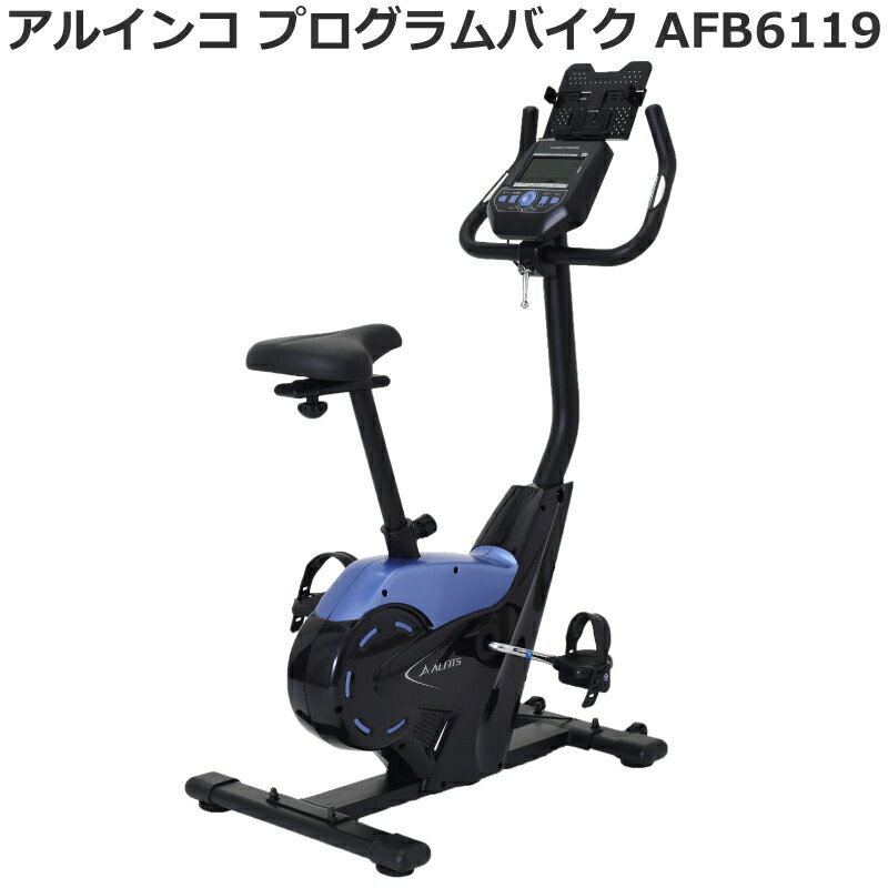 【フィットネスバイク】 アルインコ プログラムバイク 6119 AFB6119 健康管理アプリ 連携可能 トレーニングプログラム12種 ペダル負荷調節 24段階 心拍数測定 家庭用 静音 静か マグネットバイク 自宅・室内 有酸素運動 ダイエット・健康 おすすめ メーカー保証1年 送料無料