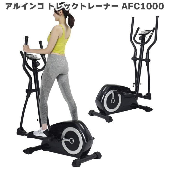 【クロストレーナー】 アルインコ トレックトレーナー 1000 AFC1000 エリプティカル 家庭用 フィットネ..