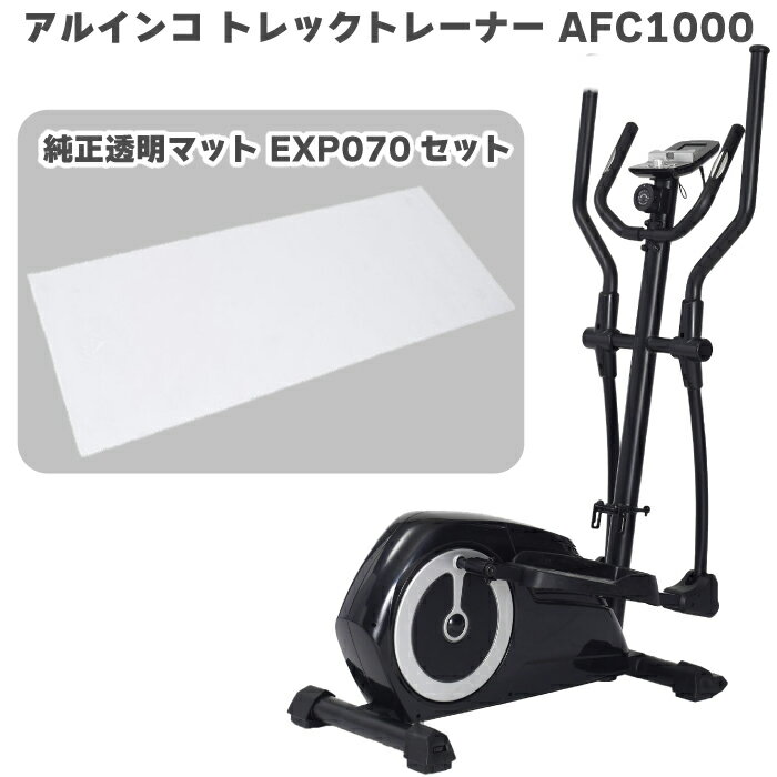  アルインコ トレックトレーナー 1000 AFC1000 ＋ 透明マット 170 EXP070 エリプティカル 家庭用 フィットネスマシン エアウォーカー 自宅 エクササイズマシン 静音 全身トレーニング 筋トレ ダイエット メーカー保証1年 送料無料