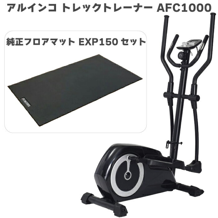  アルインコ トレックトレーナー 1000 AFC1000 ＋ エクササイズフロアマット EXP150 エリプティカル 家庭用 フィットネスマシン エアウォーカー 自宅 エクササイズマシン 静音 全身トレーニング 筋トレ ダイエット メーカー保証1年 送料無料