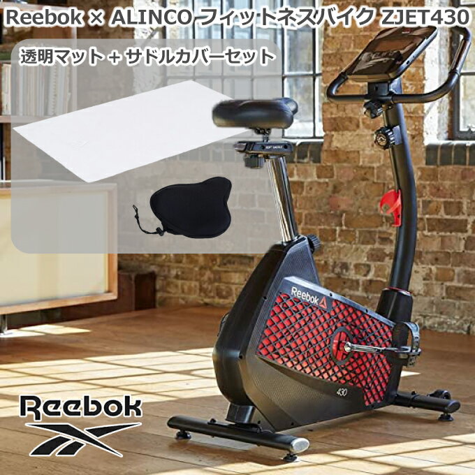 【フィットネスバイク＋フロアマット＋サドルカバー】 Reebok リーボック × ALINCO アルインコ マグネ..