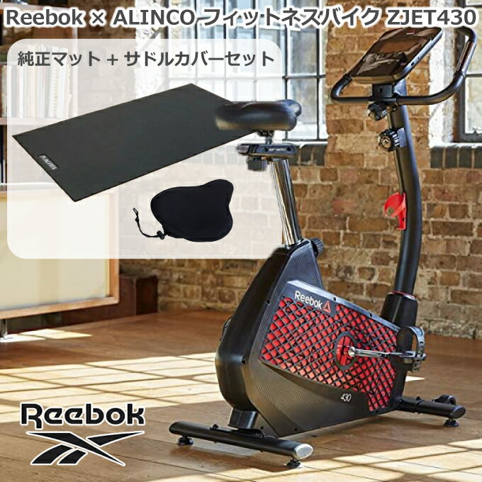 【フィットネスバイク＋フロアマット＋サドルカバー】 Reebok リーボック × ALINCO アルインコ マグネ..