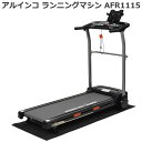 【ルームランナー】 アルインコ ランニングマシン 1115 AFR1115 速度調節 1～10km/h 傾斜角度調節 組立不要 折りたたみ 家庭用 電動 トレッドミル 自宅 室内 ランニングマシーン ダイエット 健康 器具 スマホ タブレットトレー ワイドベルト メーカー保証1年 送料無料