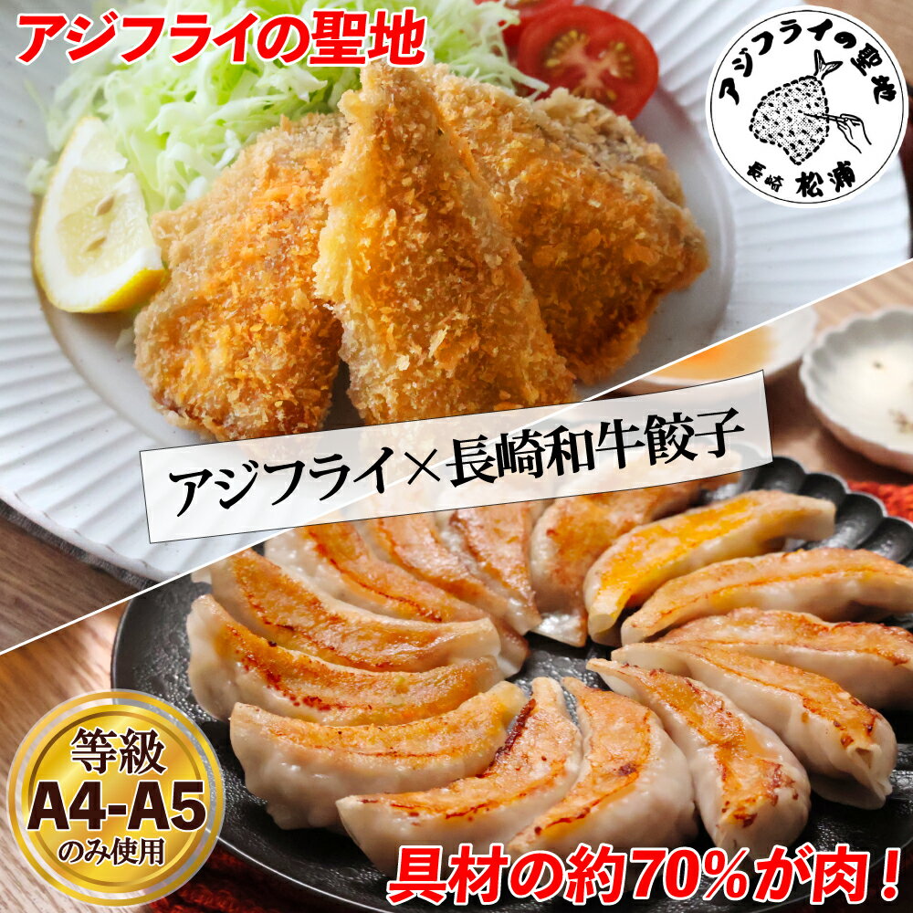 アジフライの聖地 長崎県松浦産 「アジフライ フィレ 10枚入×2P 計20枚」 ＋ ブランド和牛 長崎和牛 A4-A5等級使用 「長崎和牛餃子 14個入×2P 計28個」 【長崎特選美味セット】 骨なし 骨取り 卵不使用 アジフライ ／ 具材の約70％が肉！ 贅沢な冷凍生餃子 国内製造