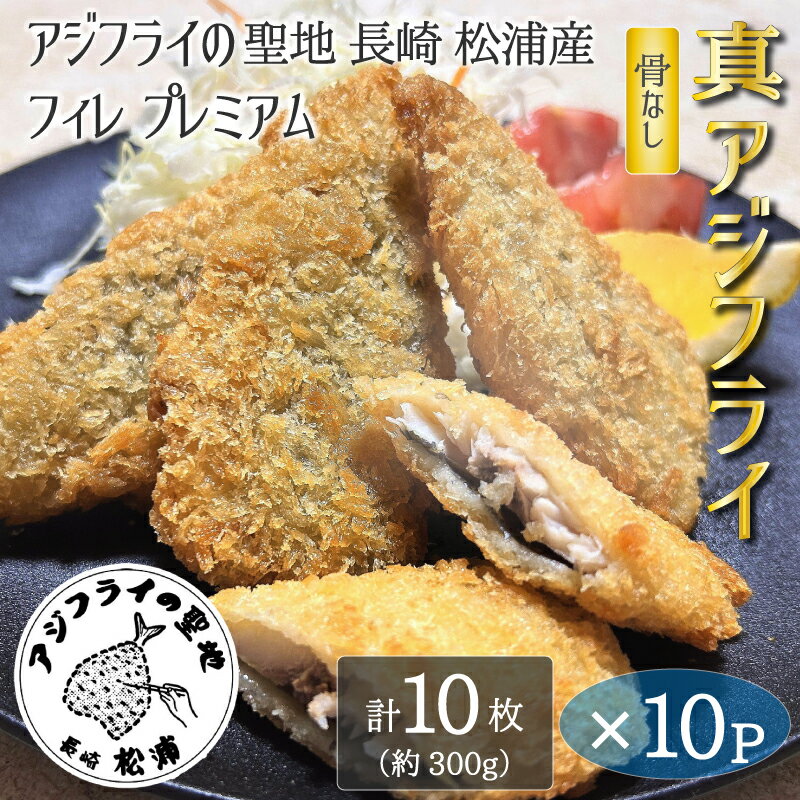 【10枚入り × 10パック】 アジフライの聖地 長崎 松浦 アジフライ フィレ プレミアム 骨なし 100枚 冷凍 国産 ワンフローズン サクサク ふわふわ 卵不使用 バラ凍結 簡単調理 家庭用 業務用 子どもも安心 ご年配にも|1パック10枚入りが10パックなのでおすそ分けにも最適
