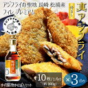 【10枚入り × 3パック】+【ゆず醤油 かけぽん】アジフライの聖地 長崎 松浦 アジフライ フィレ プレミアム 骨なし 30枚 冷凍 国産 ワンフローズン ロゴ 松浦市承認 第71号 サクサク ふわふわ 卵不使用 バラ凍結 お弁当 簡単調理 家庭用 業務用 子どもも安心 ご年配にも