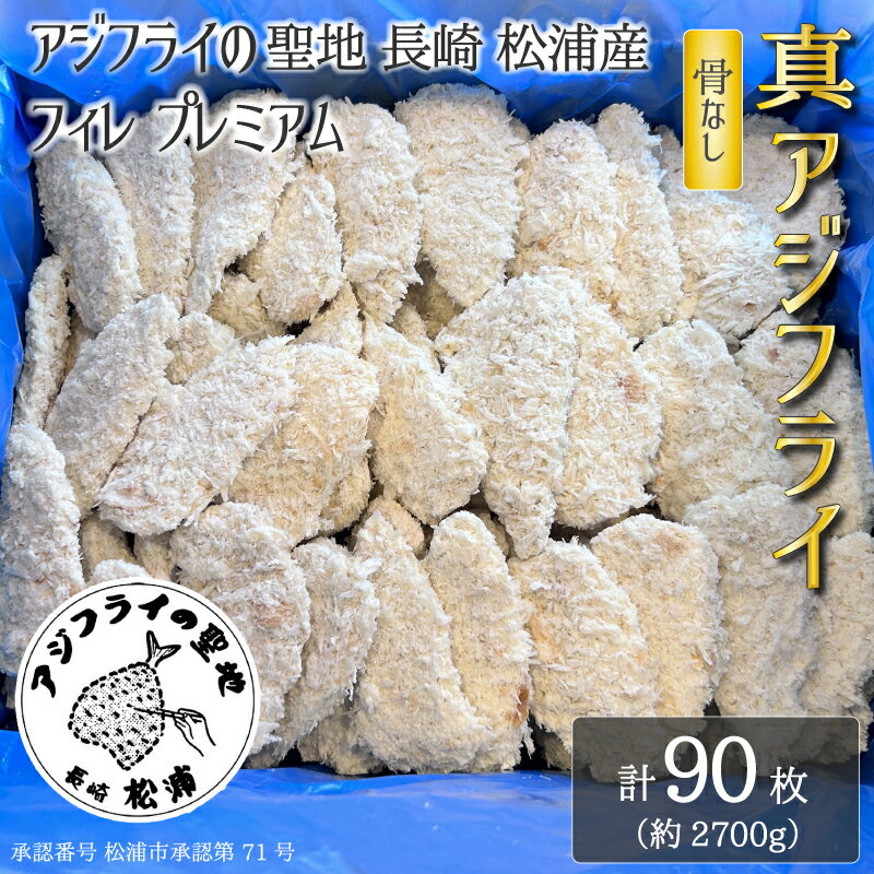 【90枚 約2.7kg】 アジフライの聖地 長崎 松浦 アジフライ フィレ プレミアム 業務用に最適 骨なし 90..