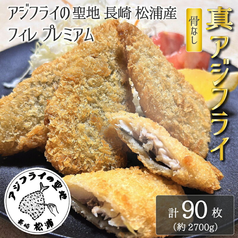 【90枚 約2.7kg】 アジフライの聖地 長崎 松浦 アジフライ フィレ プレミアム 業務...