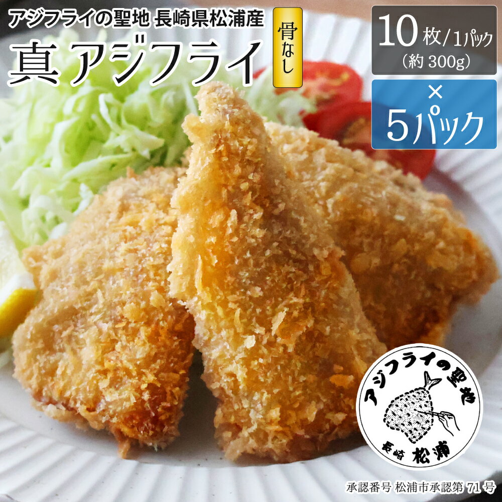 ★楽天スーパーSALE 半額★【10枚入り × 5パック】 アジフライの聖地 長崎 松浦 アジフライ フィレ プレミアム 骨なし 50枚 冷凍 国産 ワンフローズン ロゴ 松浦市承認 第71号 サクサク 卵不使用 バラ凍結 家庭用 業務用 子どもも安心 ご年配にも