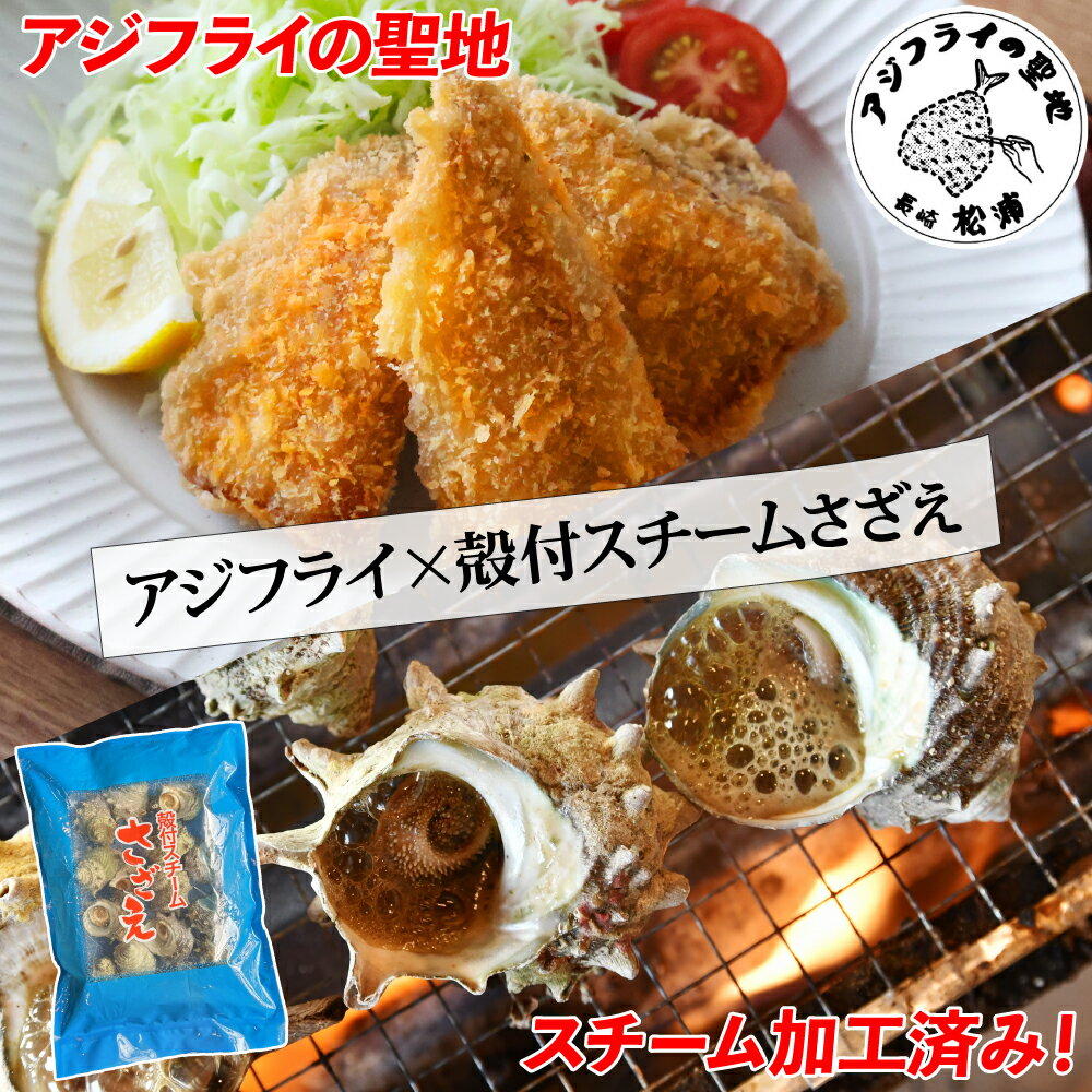 アジフライの聖地 長崎県松浦産 「