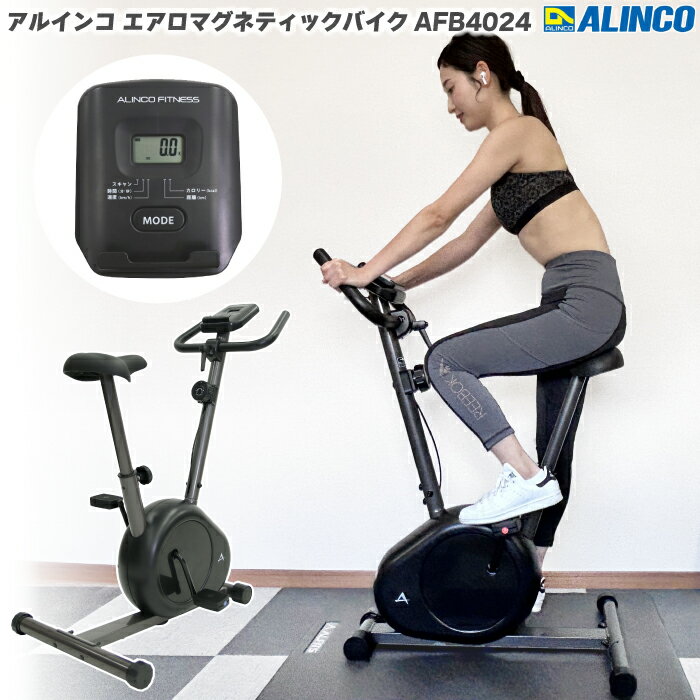 ペダル式運動器 アルインコ エアロ マグネティックバイク 4024 AFB4024 家庭用 フィットネスバイク トレーニングバイク 静音 静か 自宅・室内運動 マグネットバイク かんたん操作 シンプル 自転車こぎ運動 有酸素運動 8段階 ペダル負荷調節 ダイエット・健康 AFB4022 後継 メーカー保証1年