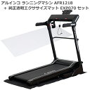  アルインコ ランニングマシン 1218 AFR1218 ＋ 透明マット170 EXP070 速度調節 1～16km/h 連続使用時間 60分 プログラム搭載 組立不要 家庭用 電動 トレッドミル 傾斜角度調節 自宅 室内 フィットネス ダイエット 健康 メーカー保証1年 送料無料