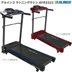 ※数量限定品※ ランニングマシン アルインコ ランニングマシン AFR2221 ブラック AFR2221K / レッドAFR2221R 家庭用 ルームランナー 組立不要 プログラム搭載 最高速度10km/h 電動 ランニングマシーン 心拍数測定 体力評価機能搭載 トレッドミル メーカー保証1年付 送料無料