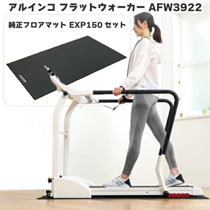 【ウォーキングマシン＋マット】 アルインコ フラットウォーカー 3922 AFW3922 ＋ エクササイズフロアマット EXP150 面倒な 組立不要 家庭用 電動 ホームウォーカー 低速 低床 速度調節 0.3～6.0km シニア 安心・安全 健康維持 健康 器具 リハビリ メーカー保証1年 送料無料のサムネイル