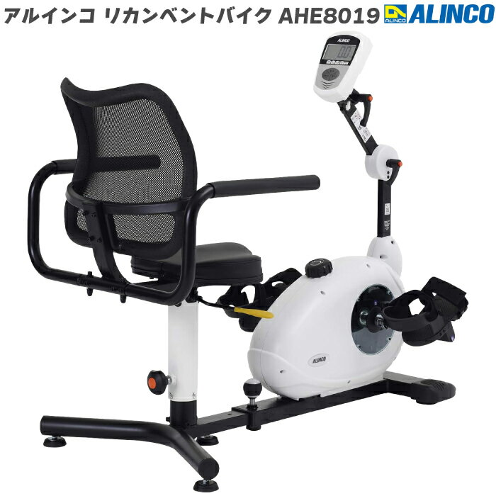 【フィットネスバイク】 アルインコ リカンベントバイク 8019 AHE8019 家庭用 リハビリ 高齢者 背もた..